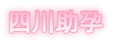 德阳祁煜试管品牌logo